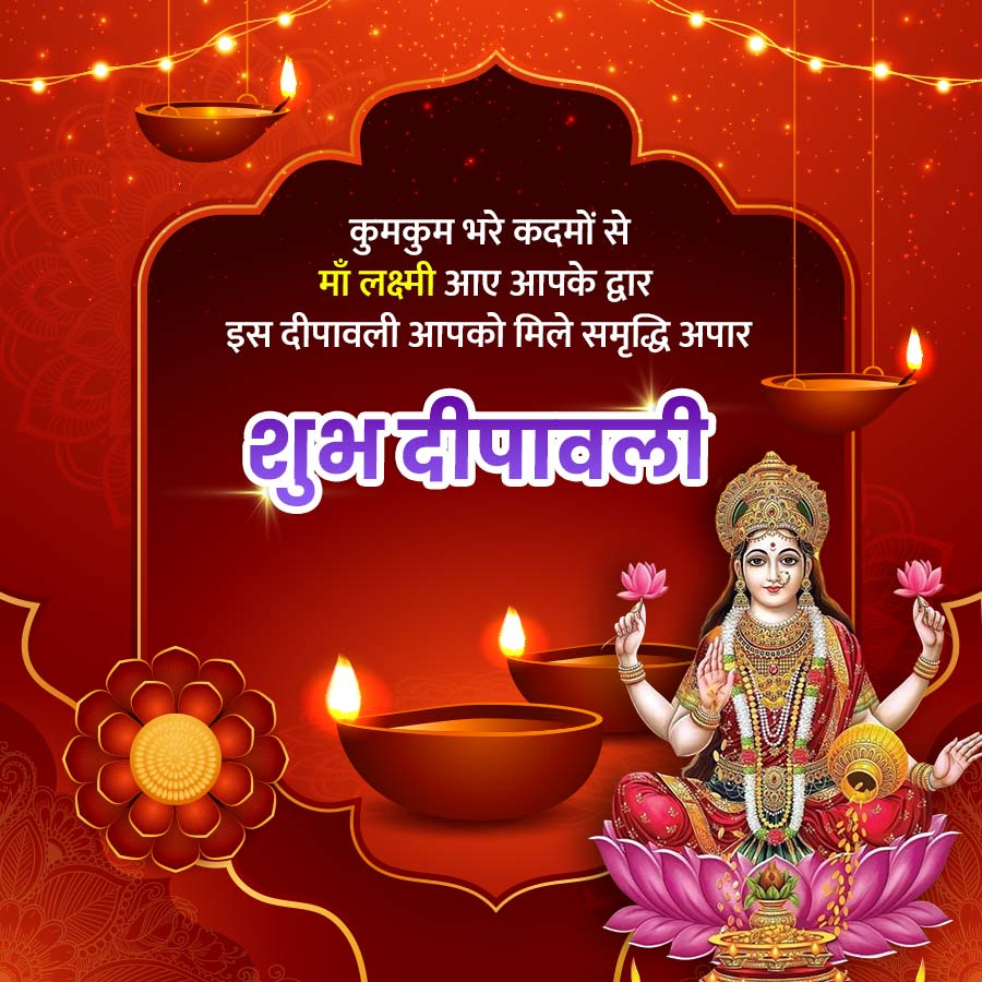 कुमकुम भरे कदमों से
माँ लक्ष्मी आए आपके द्वार
इस दीपावली आपको मिले समृद्धि अपार
शुभ दीपावली