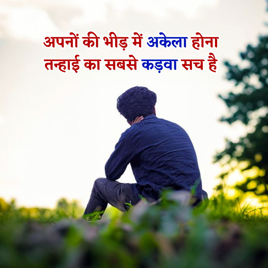 अपनों की भीड़ में अकेला होना
तन्हाई का सबसे कड़वा सच है