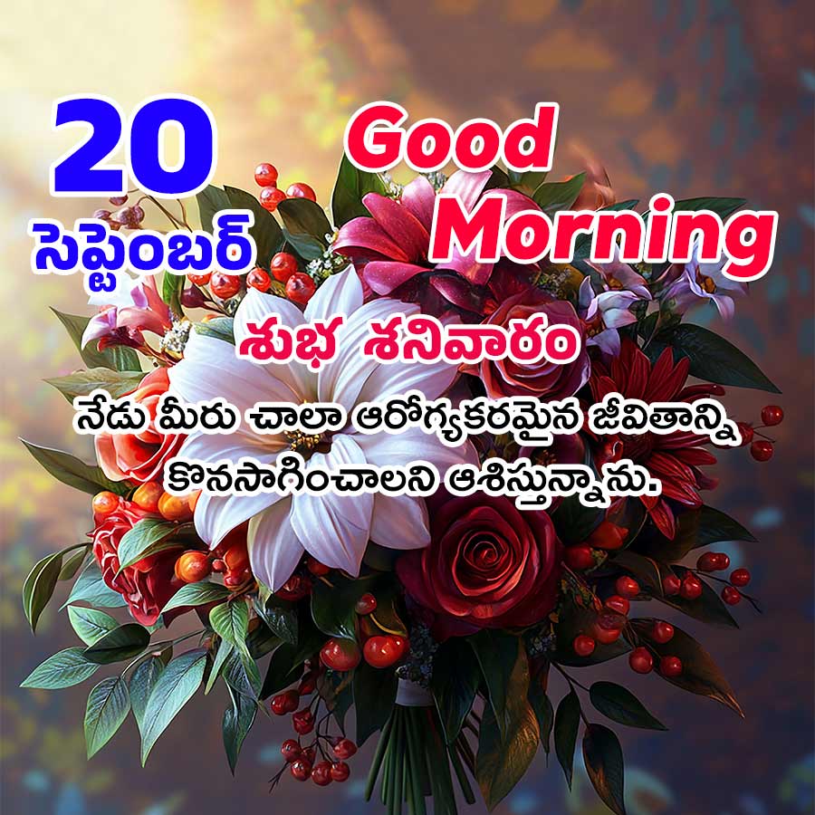 20 Good
సెప్టెంబర్ Morning
నటి శుభ శనివారం
నేడు మీరు చాలా ఆరోగ్యకరమైన జీవితాన్ని
కొనసాగించాలని ఆశిస్తున్నాను.