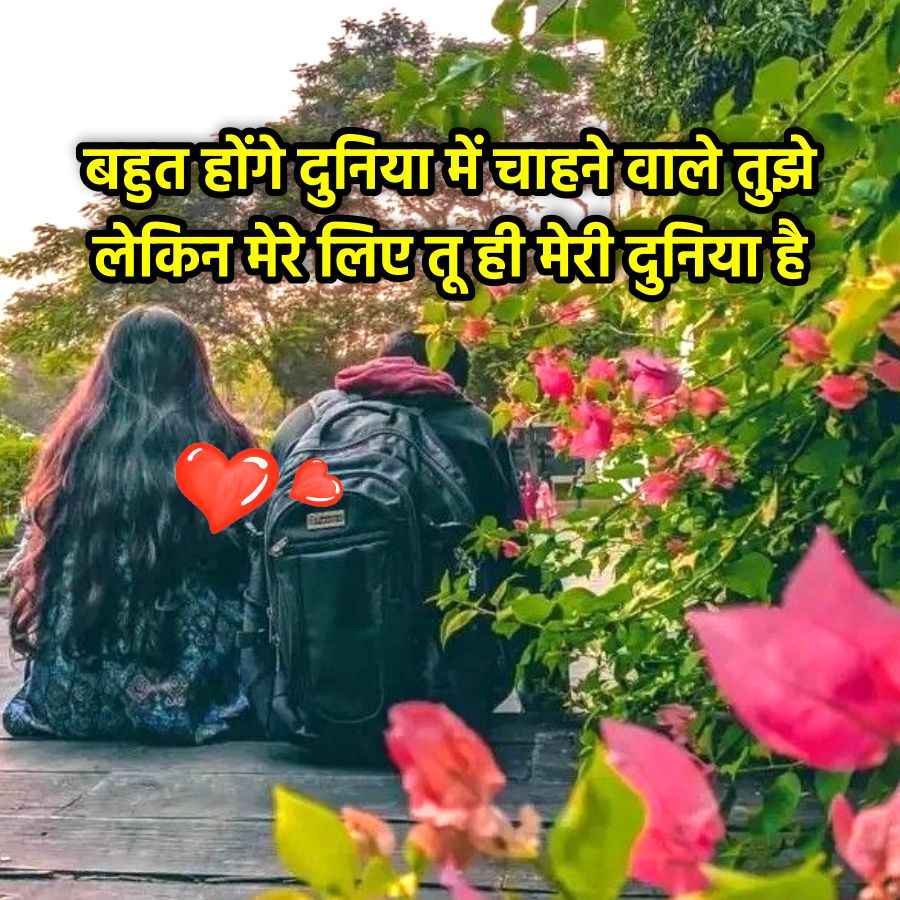 बहुत होंगे दुनिया में चाहने वाले तुझे
लेकिन मेरे लिए तू ही मेरी दुनिया है
