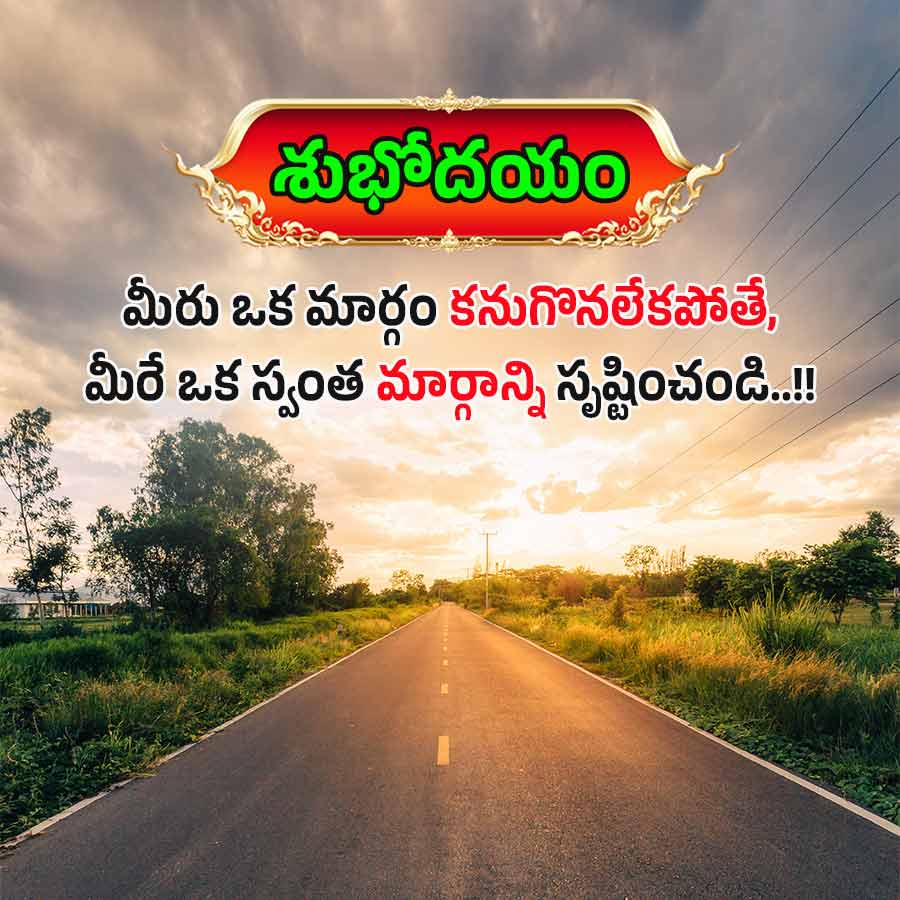 శుభోదయం
మీరు ఒక మార్గం కనుగొనలేకపోతే,
మీరే ఒక స్వంత మార్గాన్ని సృష్టించండి..!!