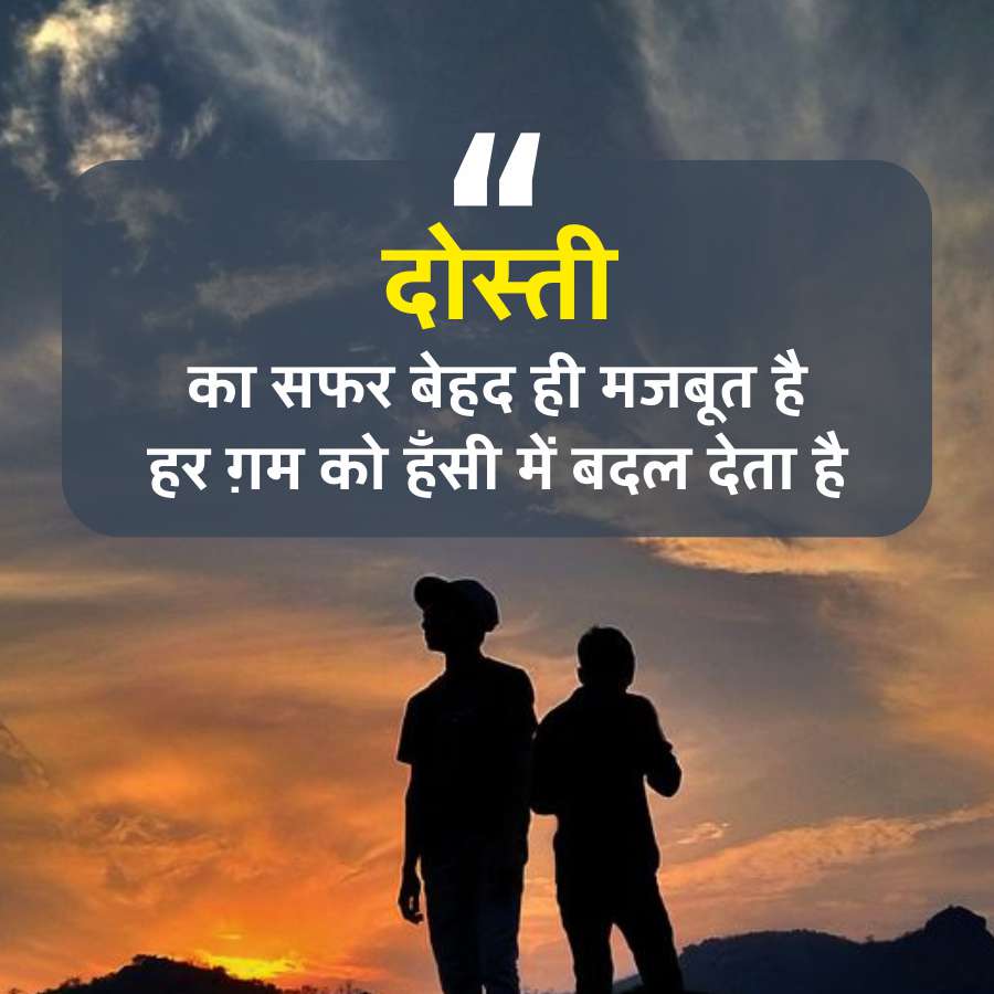 "
दोस्ती
का सफर बेहद ही मजबूत है
हर ग़म को हँसी में बदल देता है