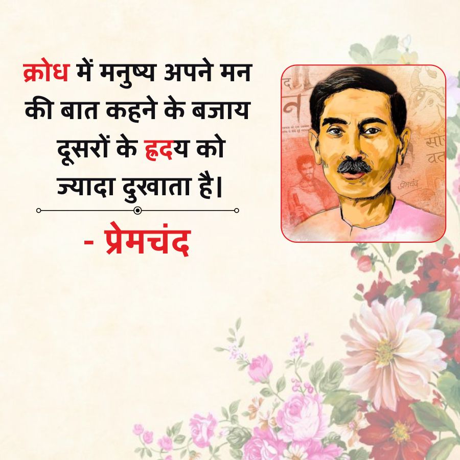 क्रोध में मनुष्य अपने मन
की बात कहने के बजाय
दूसरों के हृदय को
ज्यादा दुखाता है।
-
प्रेमचंद
प्रेमचंद
सो
वत