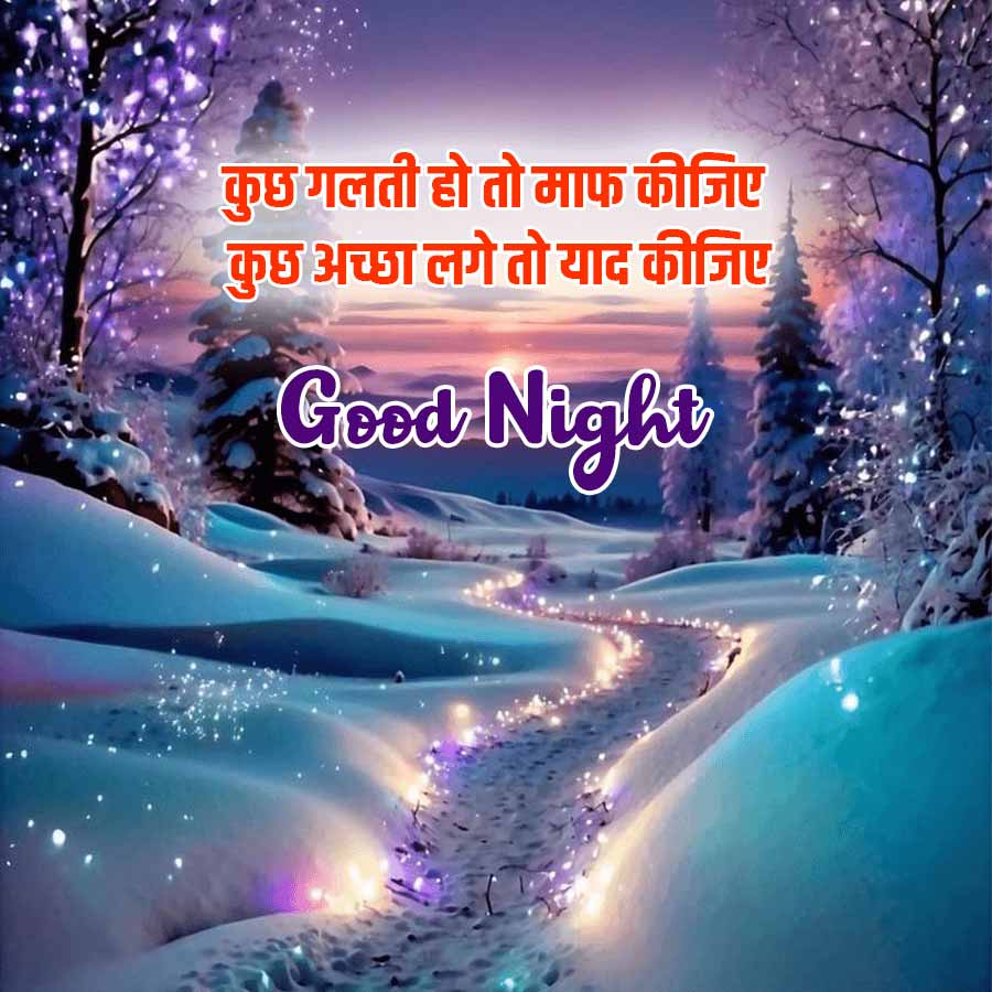 कुछ गलती हो तो माफ कीजिए
कुछ अच्छा लगे तो याद कीजिए
Good Night