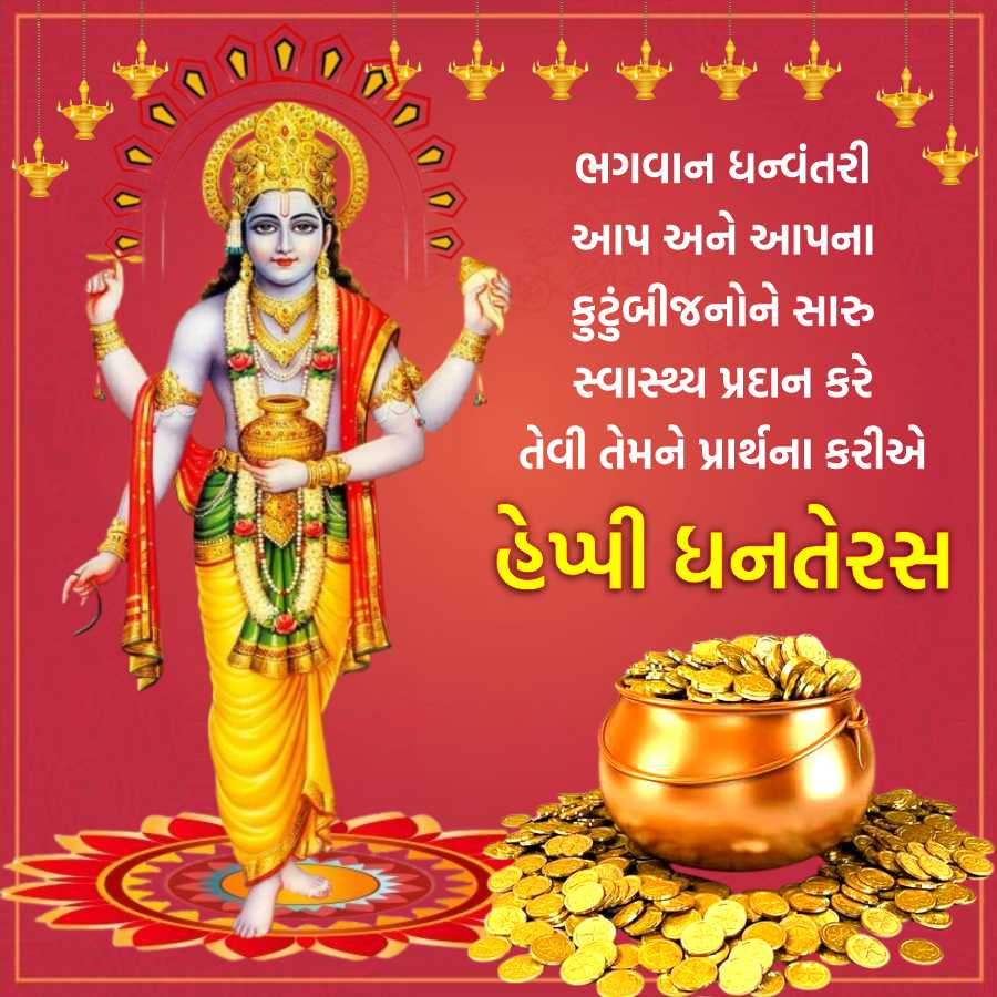 ભગવાન ધન્વંતરી
આપ અને આપના
કુટુંબીજનોને સારુ
સ્વાસ્થ્ય પ્રદાન કરે
તેવી તેમને પ્રાર્થના કરીએ
હેપ્પી ધનતેરસ