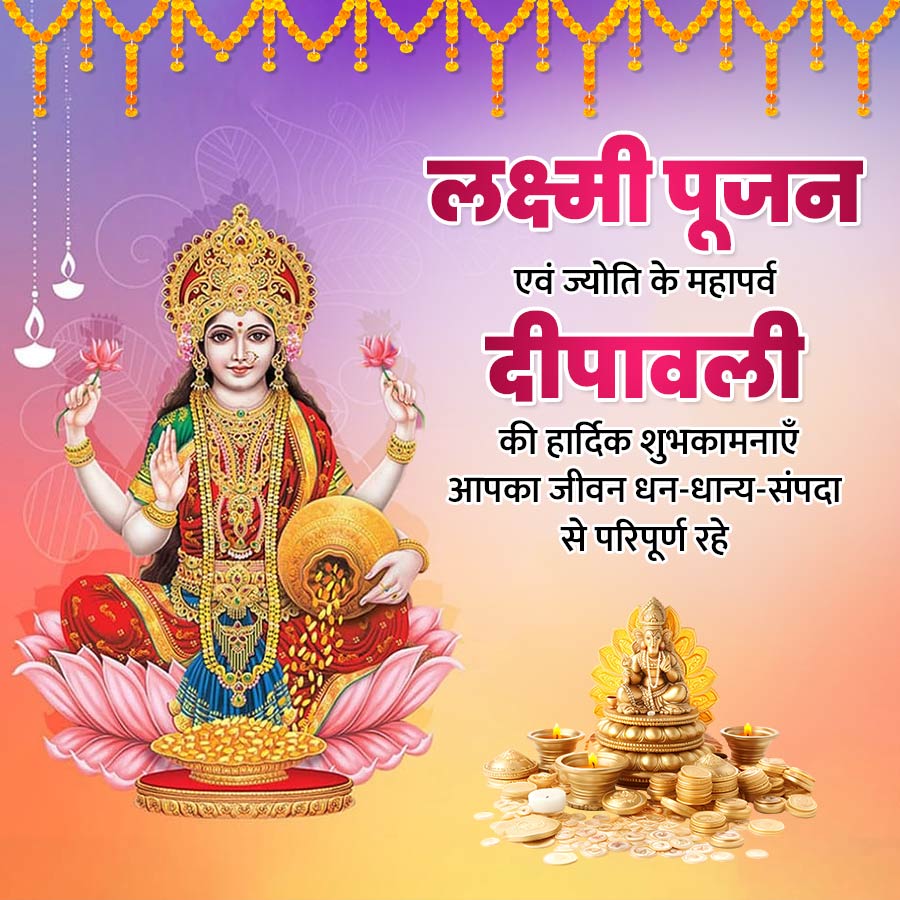 लक्ष्मी पूजन
एवं ज्योति के महापर्व
दीपावली
की हार्दिक शुभकामनाएँ
आपका जीवन धन-धान्य-संपदा
से परिपूर्ण रहे