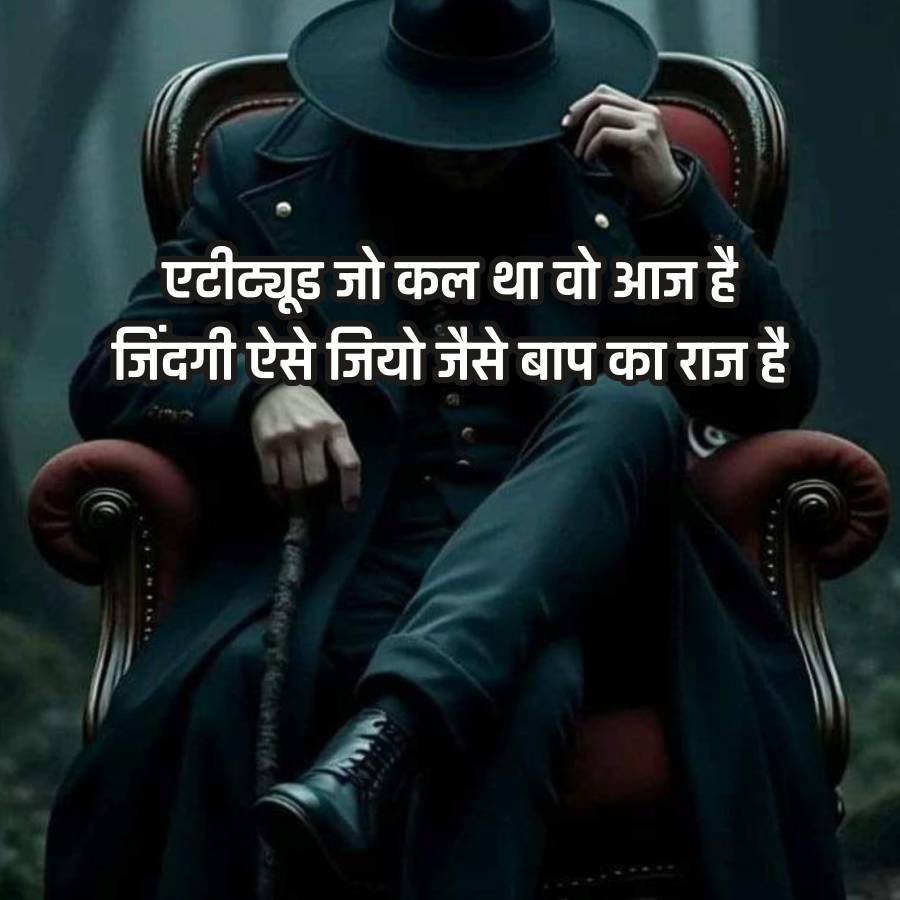 एटीट्यूड जो कल था वो आज है
जिंदगी ऐसे जियो जैसे बाप का राज है