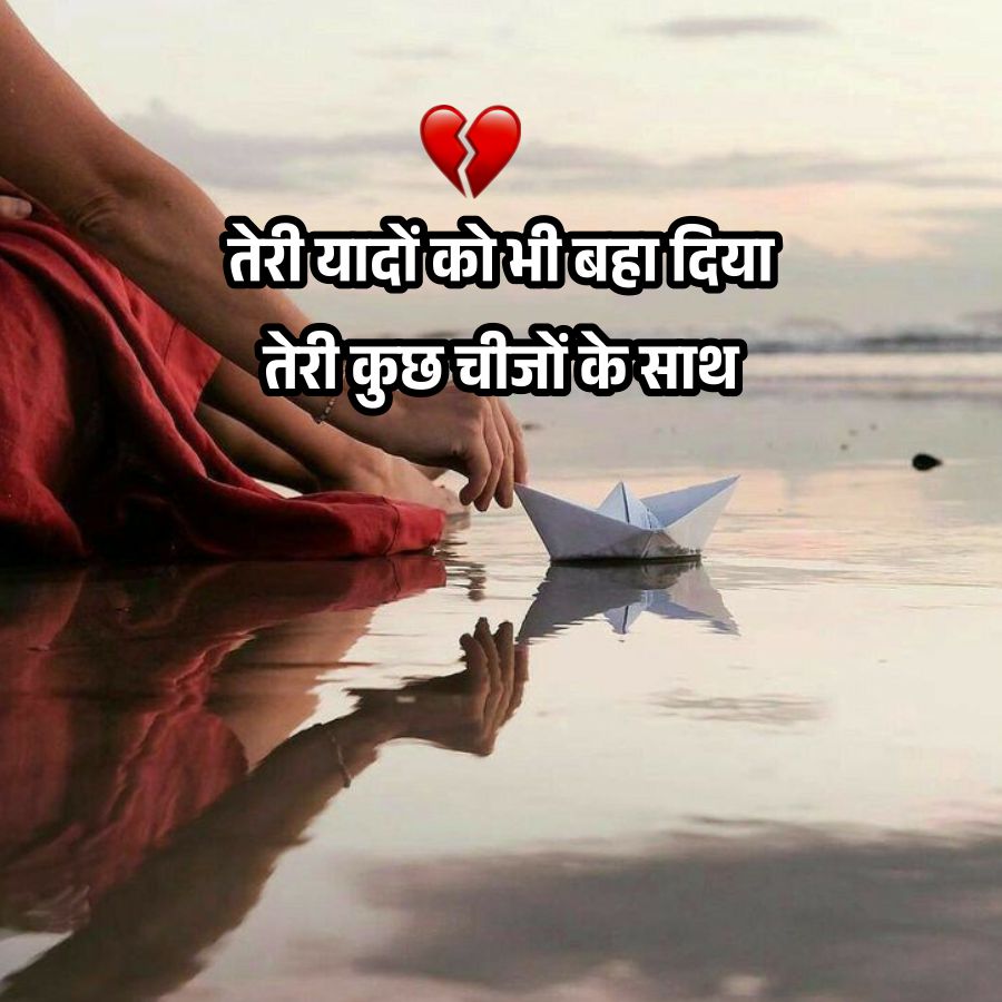तेरी यादों को भी बहा दिया
तेरी कुछ चीजों के साथ