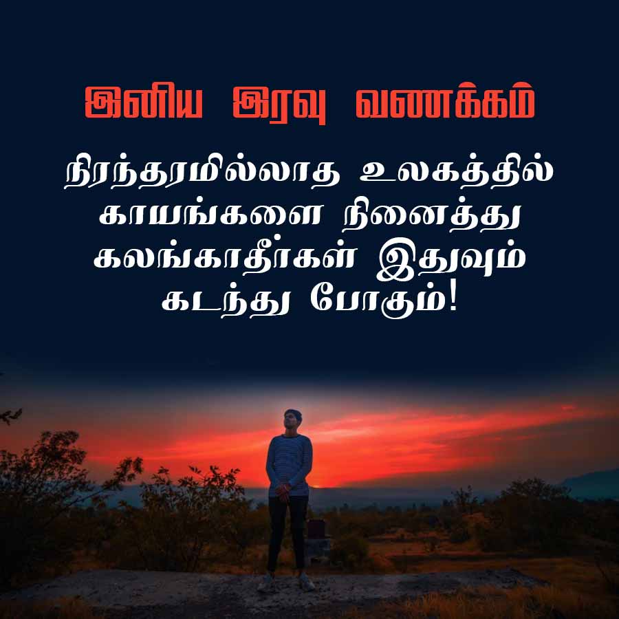 இனிய இரவு வணக்கம்
நிரந்தரமில்லாத உலகத்தில்
காயங்களை நினைத்து
கலங்காதீர்கள் இதுவும்
கடந்து போகும்!