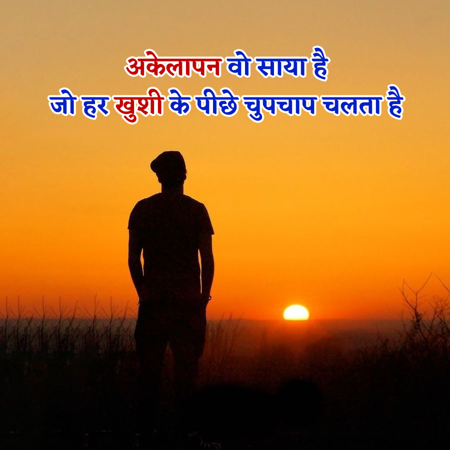 अकेलापन वो साया है
जो हर खुशी के पीछे चुपचाप चलता है