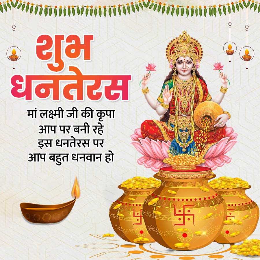 शुभ
धनतेरस
मां लक्ष्मी जी की कृपा
आप पर बनी रहे
इस धनतेरस पर
आप बहुत धनवान हो
--
8
-x