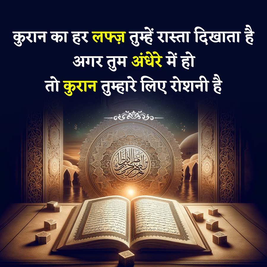 कुरान का हर लफ्ज़ तुम्हें रास्ता दिखाता है
अगर तुम अंधेरे में हो
तो कुरान तुम्हारे लिए रोशनी है
RENDON