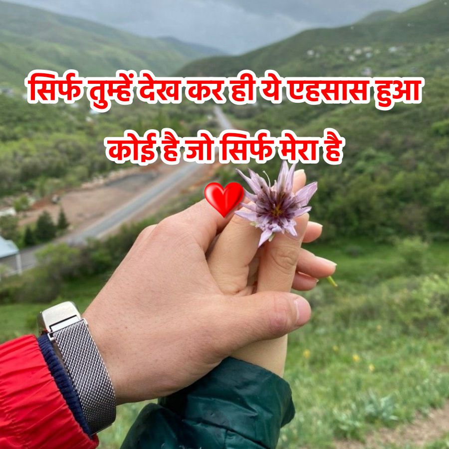 सिर्फ तुम्हें देख कर ही ये एहसास हुआ
कोई है जो सिर्फ मेरा है