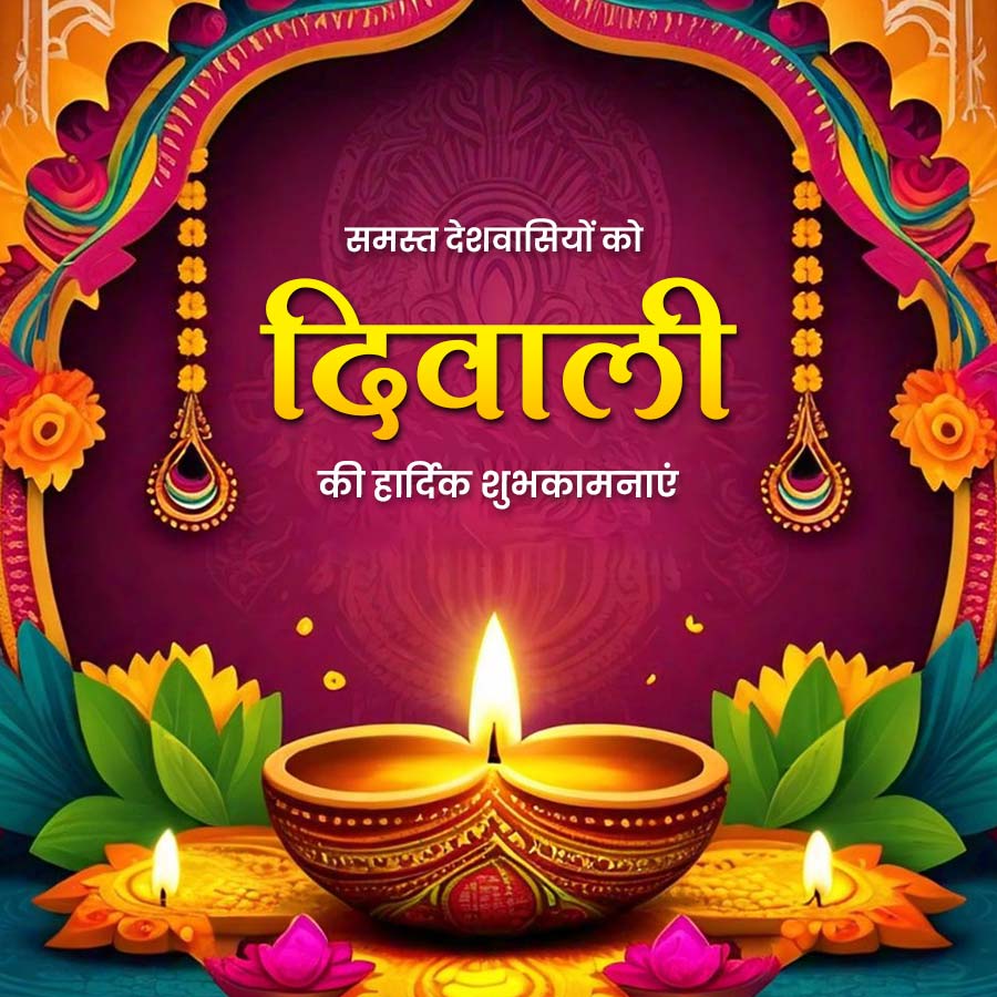 समस्त देशवासियों को
दिवाली
की हार्दिक शुभकामनाएं