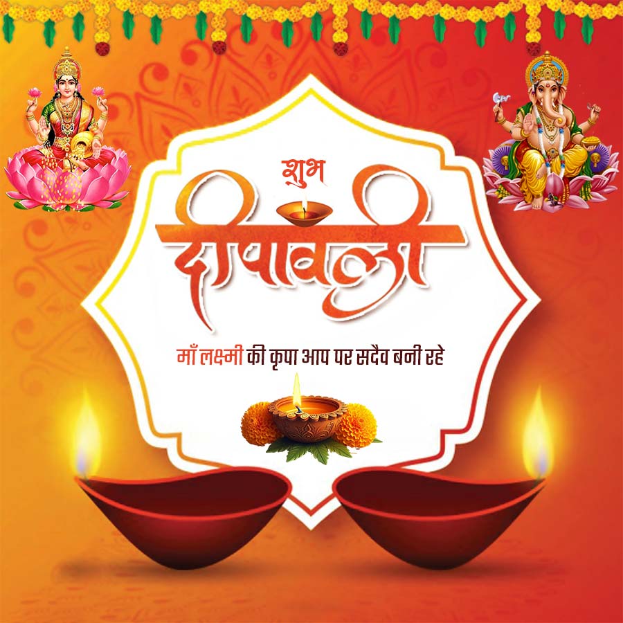 शुभ
दीपावली
माँ लक्ष्मी की कृपा आप पर सदैव बनी रहे