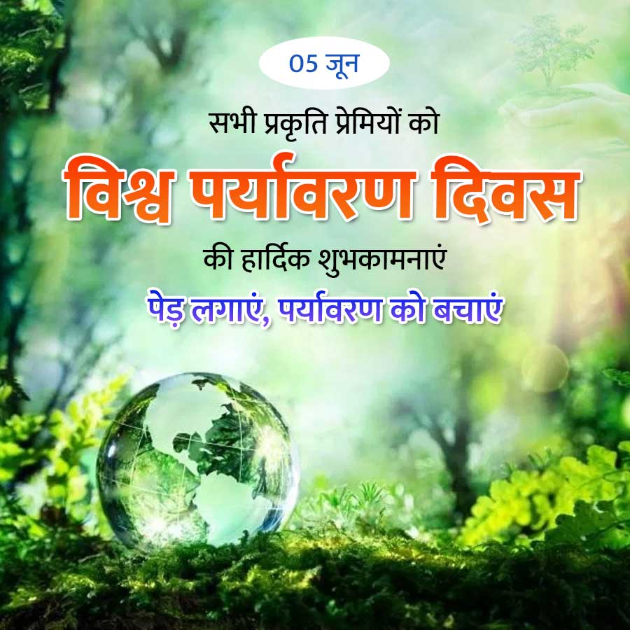05 जून
सभी प्रकृति प्रेमियों को
विश्व पर्यावरण दिवस
की हार्दिक शुभकामनाएं
पेड़ लगाएं, पर्यावरण को बचाएं