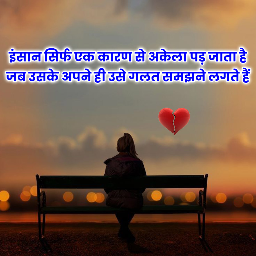 इंसान सिर्फ एक कारण से अकेला पड़ जाता है
जब उसके अपने ही उसे गलत समझने लगते हैं