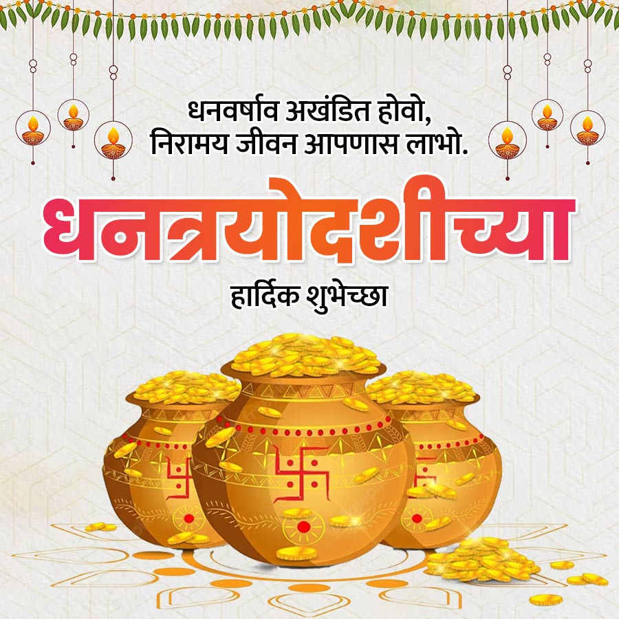 --
--
-
--
--
धनवर्षाव अखंडित होवो,
निरामय जीवन आपणास लाभो.
धनत्रयोदशीच्या
हार्दिक शुभेच्छा
-∞