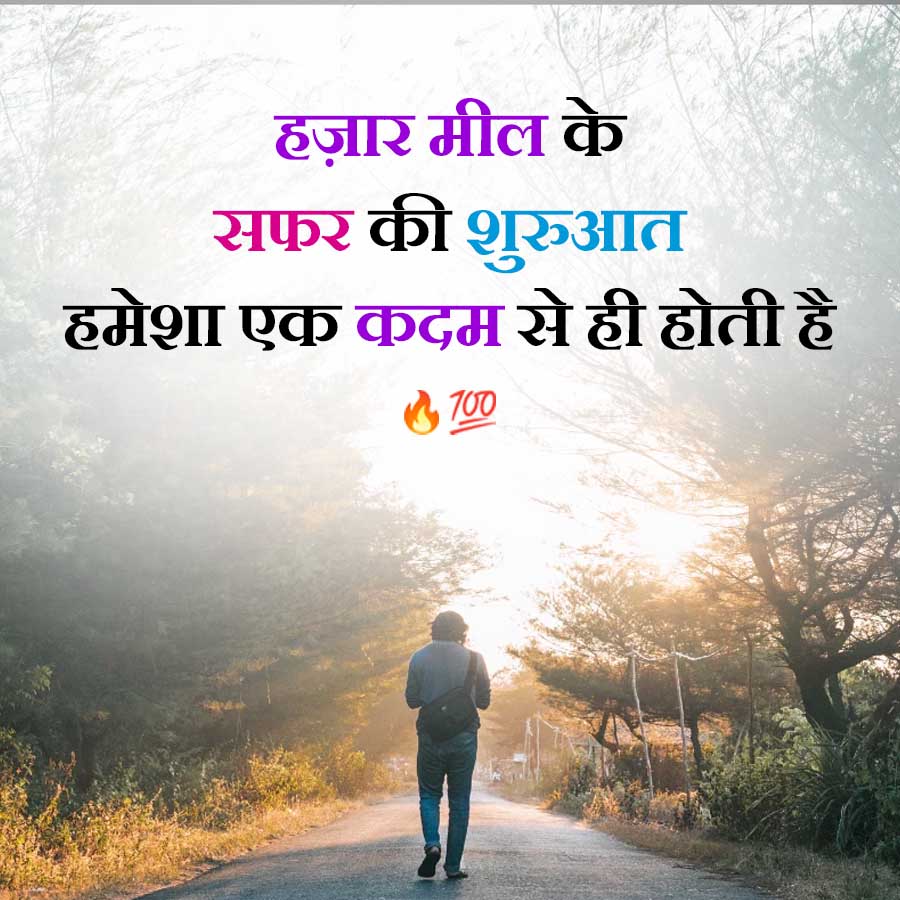 हज़ार मील के
सफर की शुरुआत
हमेशा एक कदम से ही होती है
3700