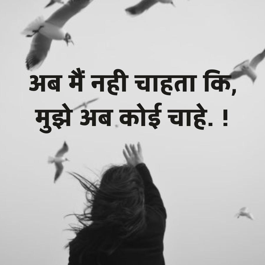 अब मैं नही चाहता कि,
मुझे अब कोई चाहे !