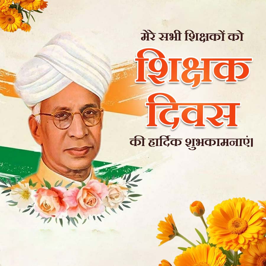 मेरे सभी शिक्षकों को
शिक्षक
दिवस
की हार्दिक शुभकामनाएं।