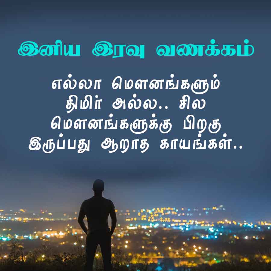இனிய இரவு வணக்கம்
எல்லா மௌனங்களும்
திமிர் அல்ல.. சில
மௌனங்களுக்கு பிறகு
இருப்பது ஆறாத காயங்கள்..