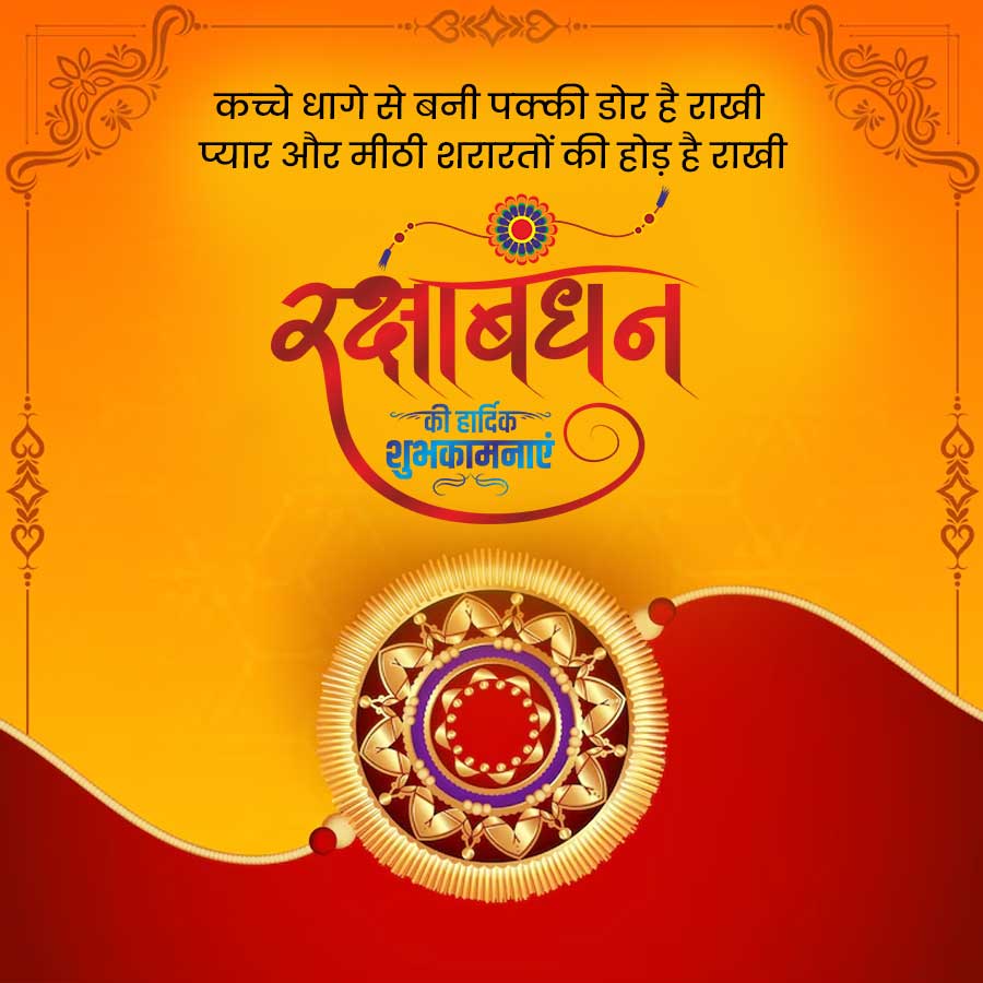 कच्चे धागे से बनी पक्की डोर है राखी
प्यार और मीठी शरारतों की होड़ है राखी
रक्षाबंधन
की हार्दिक
शुभकामनाएं