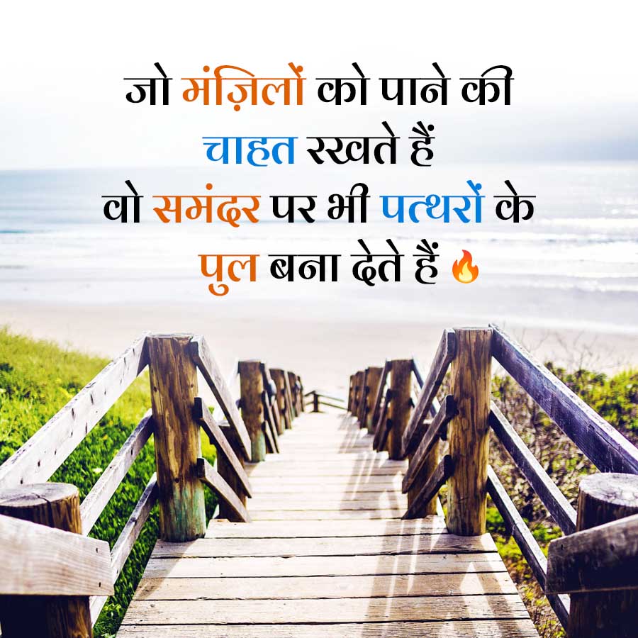 जो मंज़िलों को पाने की
चाहत रखते हैं
वो समंदर पर भी पत्थरों के
पुल बना देते हैं
TA
