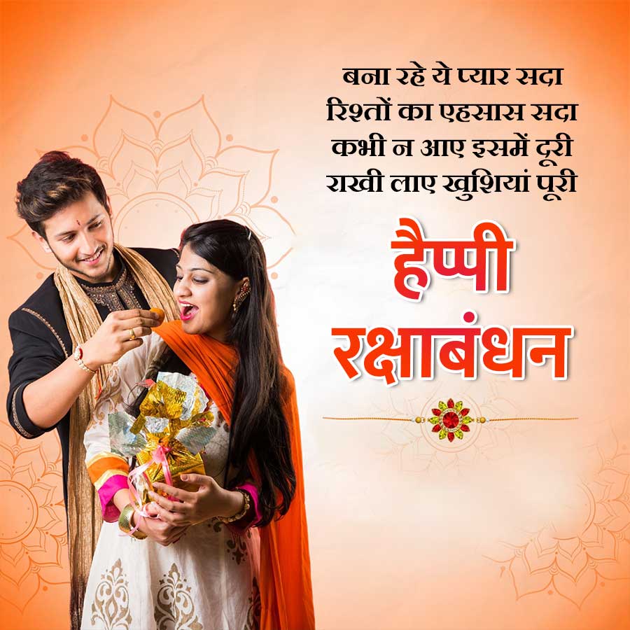 बना रहे ये प्यार सदा
रिश्तों का एहसास सदा
कभी न आए इसमें दूरी
राखी लाए खुशियां पूरी
हैप्पी
रक्षाबंधन