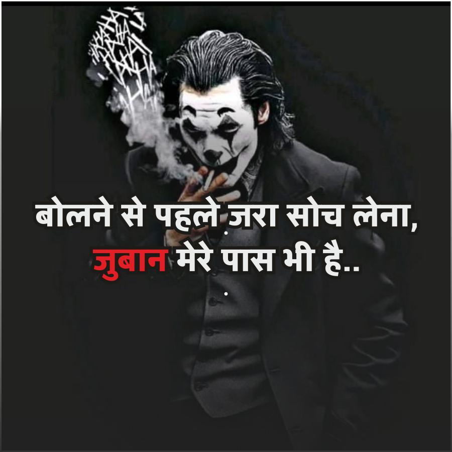 बोलने से पहले जरा सोच लेना,
जुबान मेरे पास भी है..