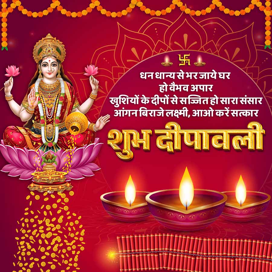 धन धान्य से भर जाये घर
हो वैभव अपार
खुशियों के दीपों से सज्जित हो सारा संसार
आंगन बिराजे लक्ष्मी, आओ करें सत्कार
शुभ दीपावली