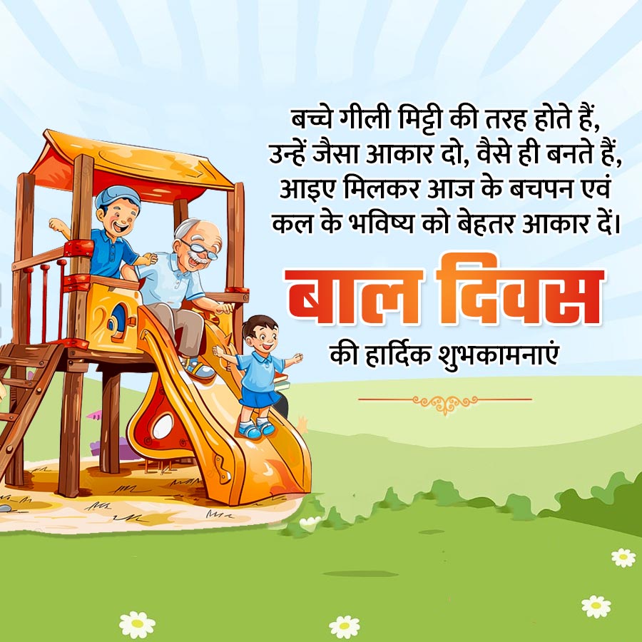i-h
Pla
JIVA
K
Mia
बच्चे गीली मिट्टी की तरह होते हैं,
उन्हें जैसा आकार दो, वैसे ही बनते हैं,
आइए मिलकर आज के बचपन एवं
कल के भविष्य को बेहतर आकार दें।
बाल दिवस
की हार्दिक शुभकामनाएं