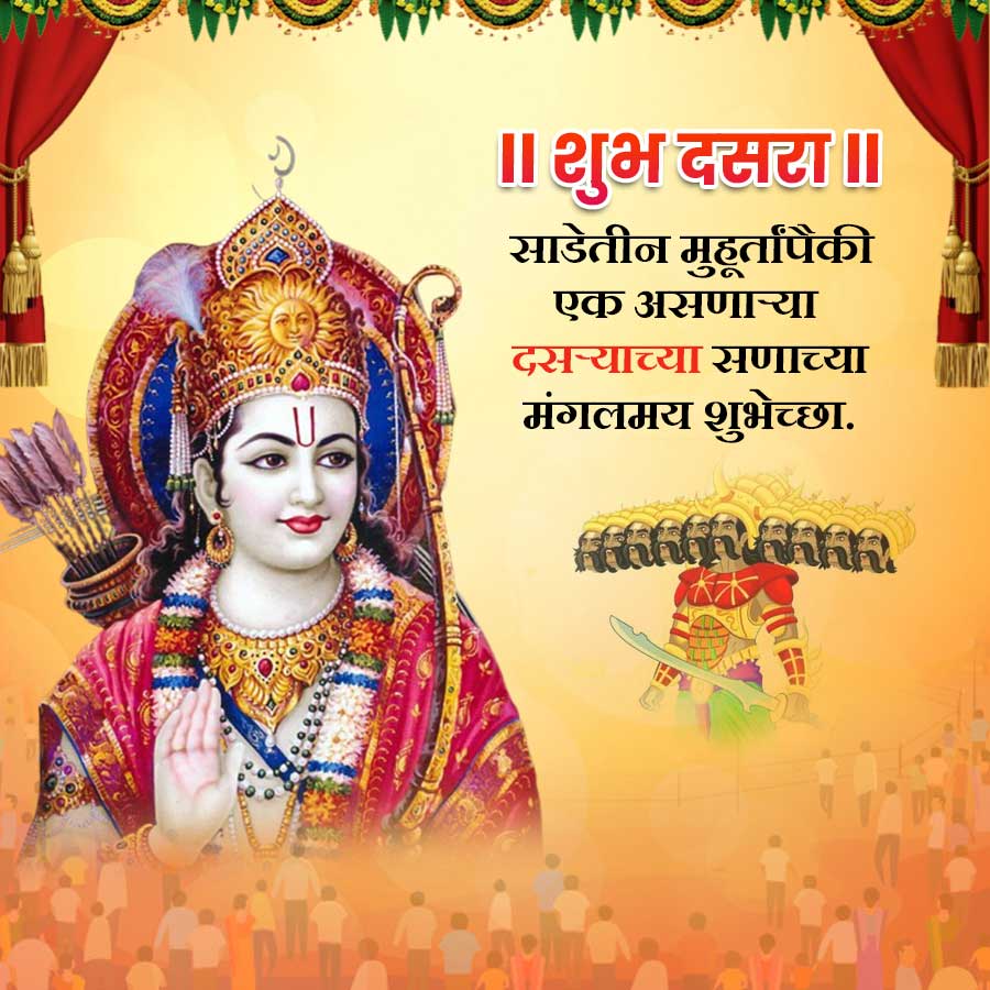 2
॥ शुभ दसरा |
साडेतीन मुहूर्तांपैकी
एक असणाऱ्या
दसऱ्याच्या सणाच्या
मंगलमय शुभेच्छा.