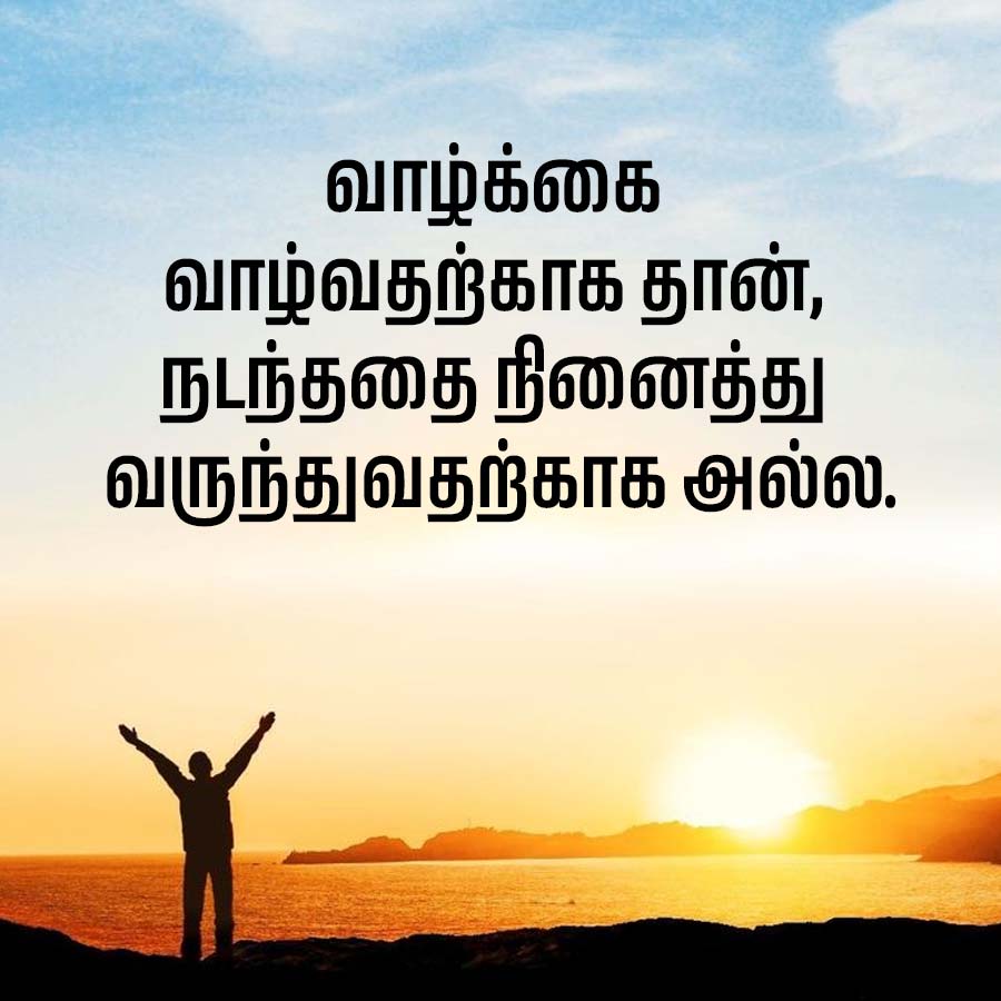 வாழ்க்கை
வாழ்வதற்காக தான்,
நடந்ததை நினைத்து
வருந்துவதற்காக அல்ல.