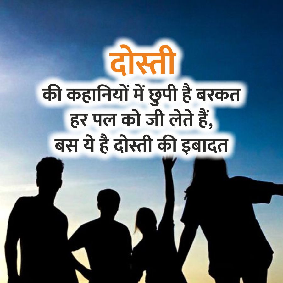 दोस्ती
की कहानियों में छुपी है बरकत
हर पल को जी लेते हैं,
बस ये है दोस्ती की इबादत
A