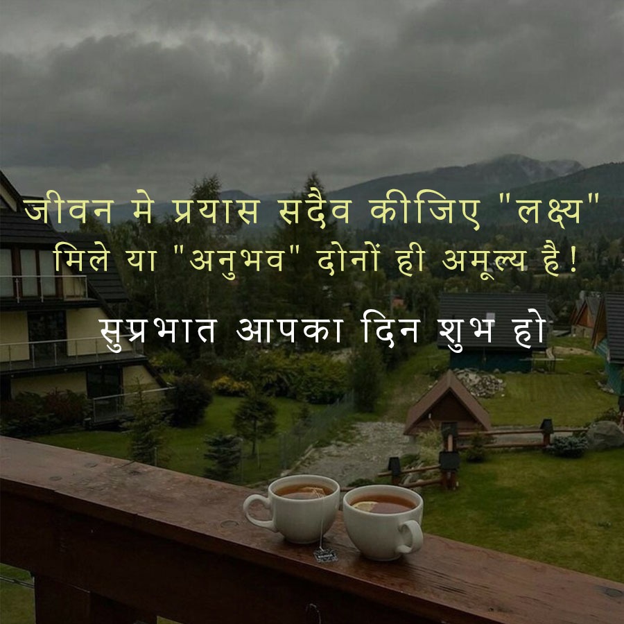 जीवन मे प्रयास सदैव कीजिए "लक्ष्य'
मिले या "अनुभव" दोनों ही अमूल्य है !
सुप्रभात आपका दिन शुभ हो
"