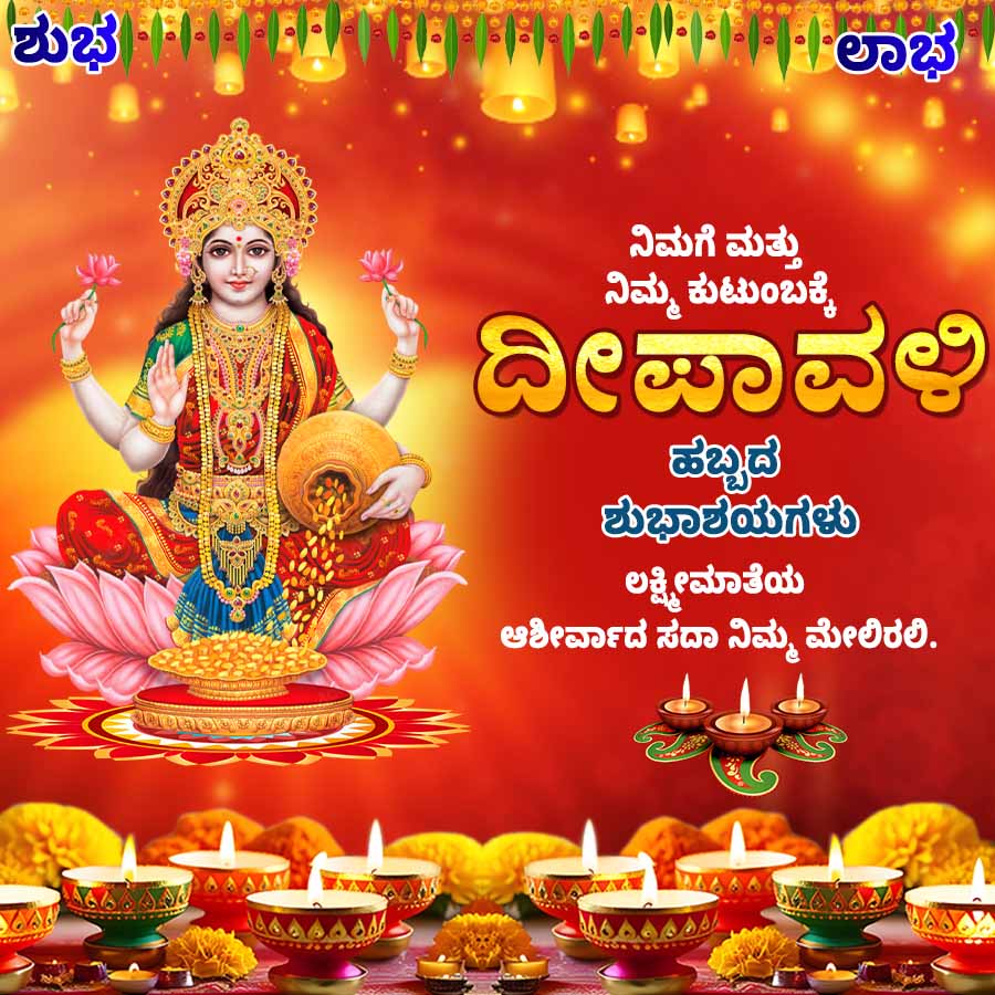 ಶುಭ
ನಿಮಗೆ ಮತ್ತು
ನಿಮ್ಮ ಕುಟುಂಬಕ್ಕೆ
ದೀಪಾವಳಿ
ಶುಭಾಶಯಗಳು
ಲಕ್ಷ್ಮೀಮಾತೆಯ
ಆಶೀರ್ವಾದ ಸದಾ ನಿಮ್ಮ ಮೇಲಿರಲಿ.
000