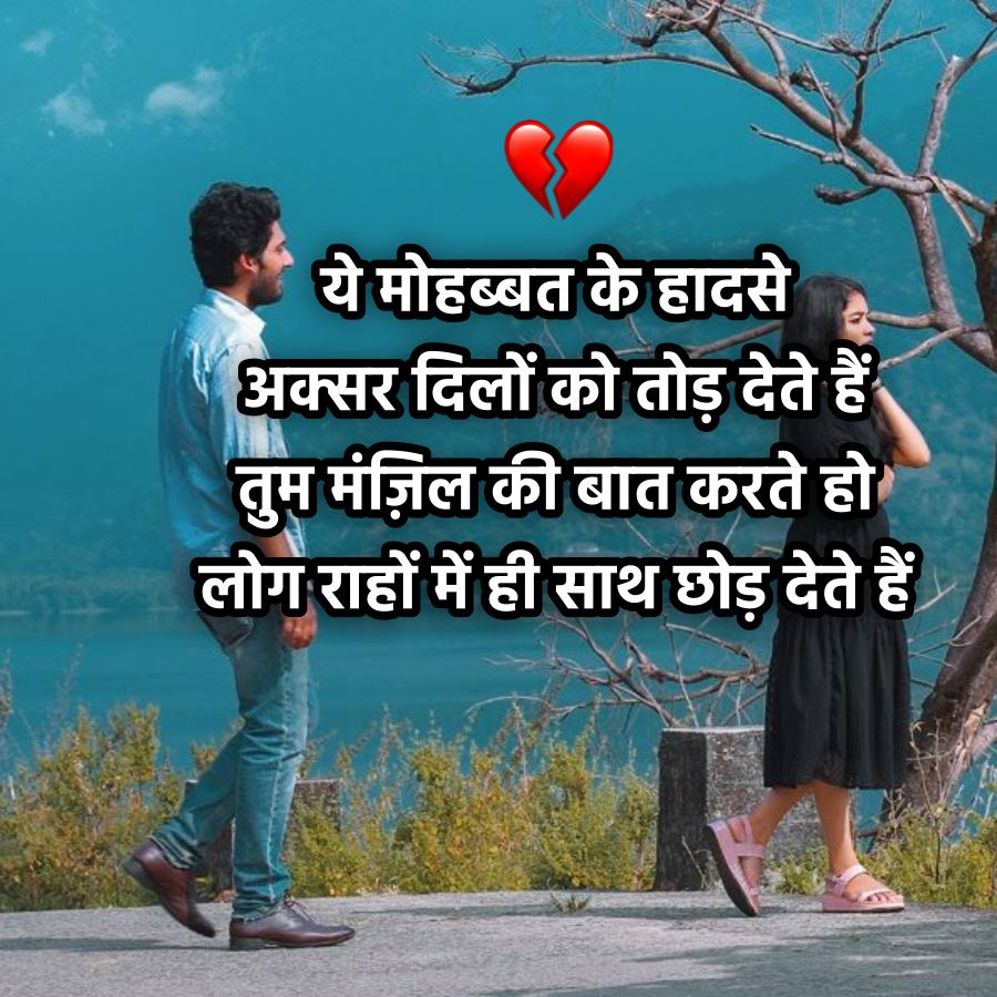 ये मोहब्बत के हादसे
अक्सर दिलों को तोड़ देते हैं
तुम मंज़िल की बात करते हो
लोग राहों में ही साथ छोड़ देते हैं