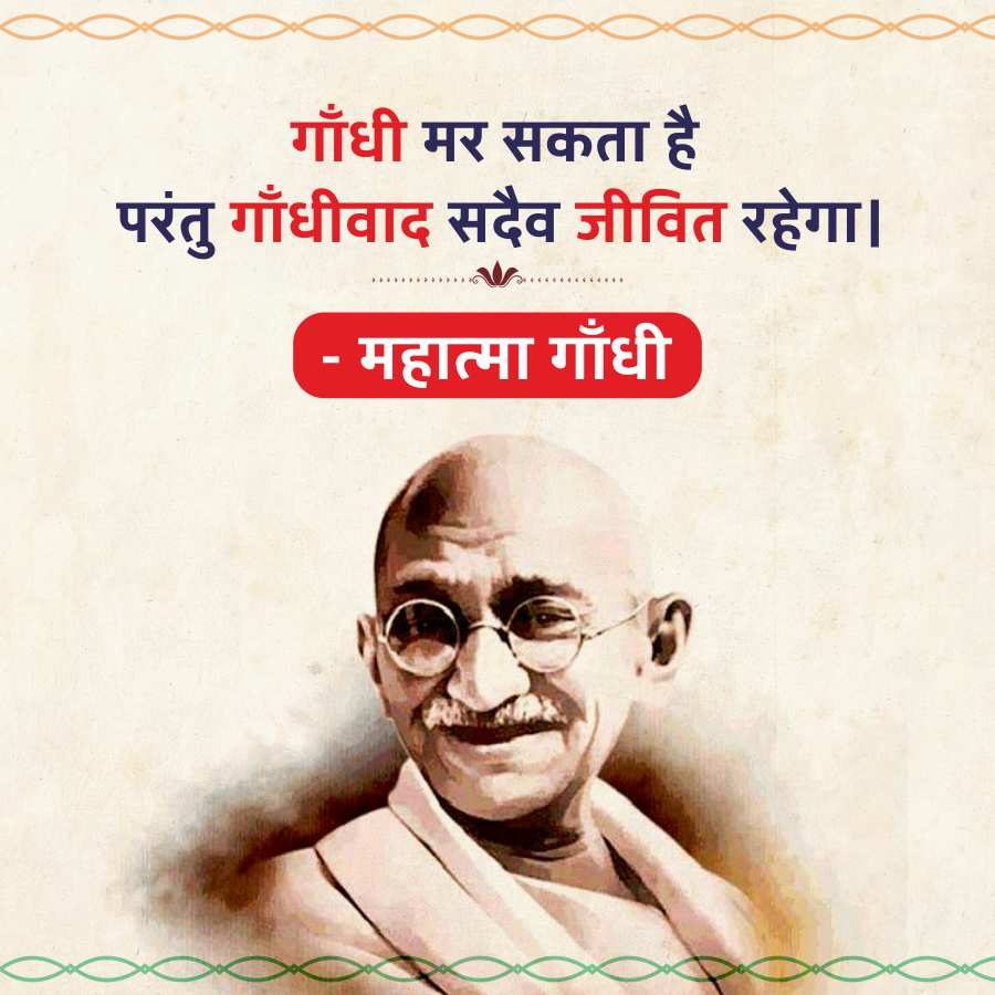 गाँधी मर सकता है
परंतु गाँधीवाद सदैव जीवित रहेगा।
-
महात्मा गाँधी