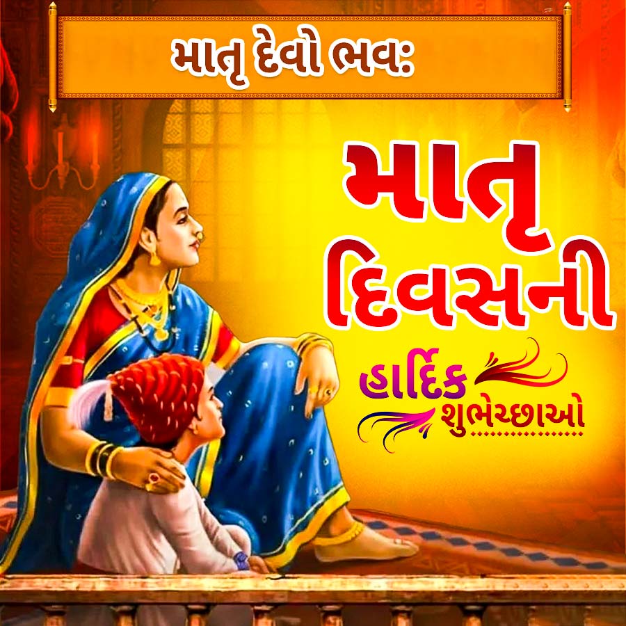 માતૃ દેવો ભવઃ
માતૃ
દિવસની
હાર્દિક
શુભેચ્છાઓ
