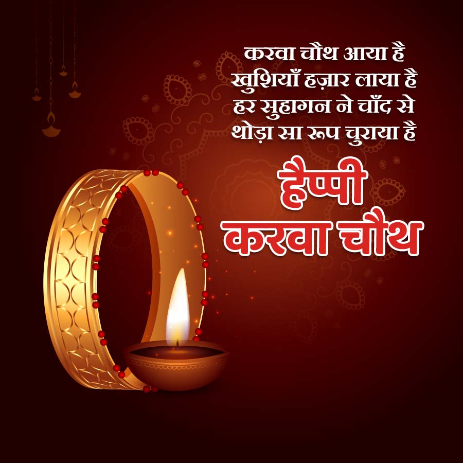 करवा चौथ आया है
खुशियाँ हज़ार लाया है
हर सुहागन ने चाँद से
थोड़ा सा रूप चुराया है
हैप्पी
करवा चौथ