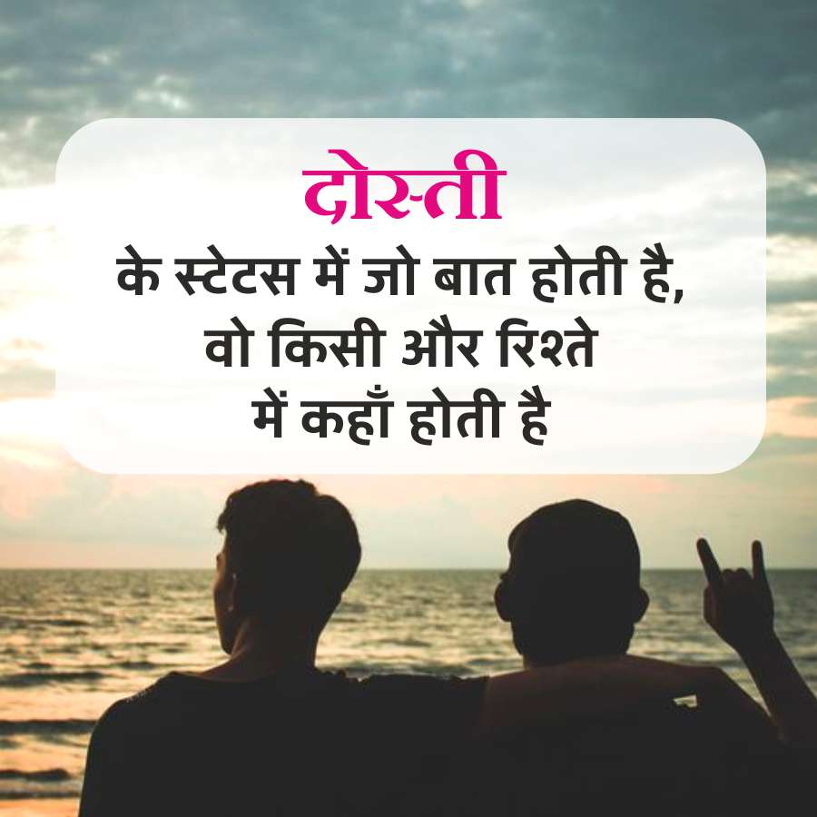 दोस्ती
के स्टेटस में जो बात होती है,
वो किसी और रिश्ते
में कहाँ होती है