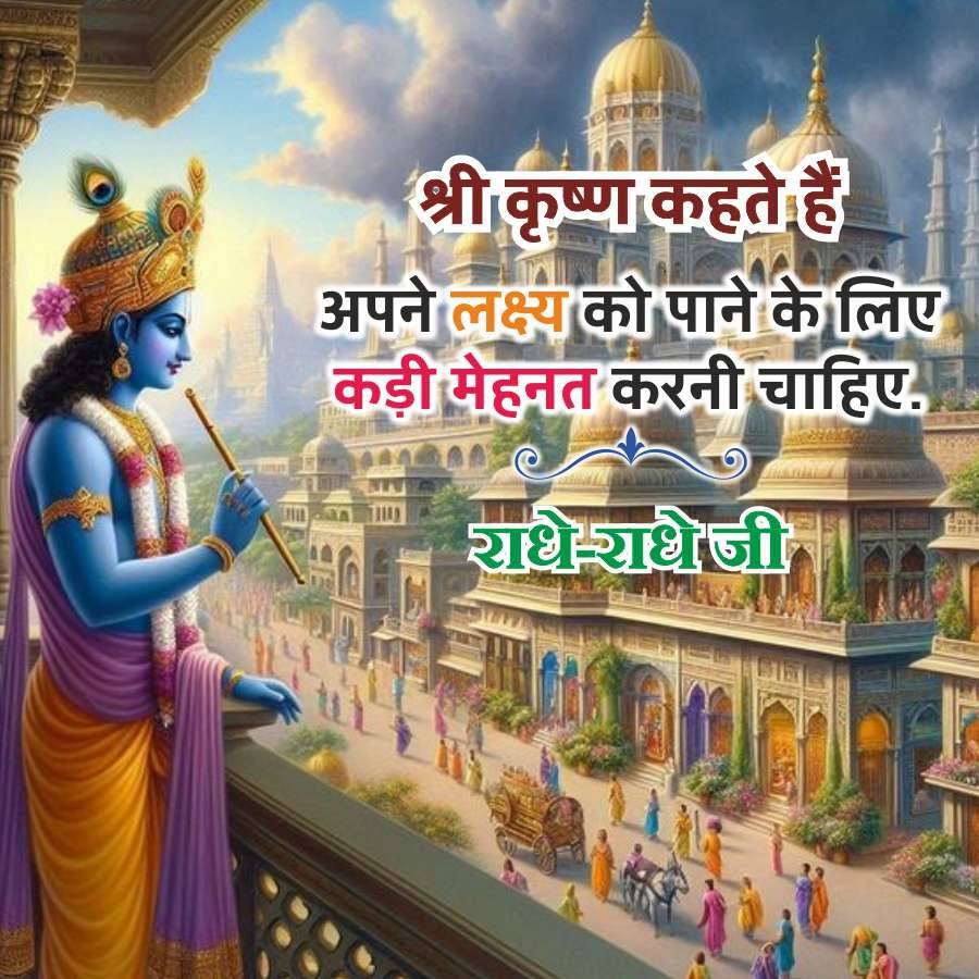 श्री कृष्ण कहते हैं
अपने लक्ष्य को पाने के लिए
कड़ी मेहनत करनी चाहिए.
राधे-राधे जी