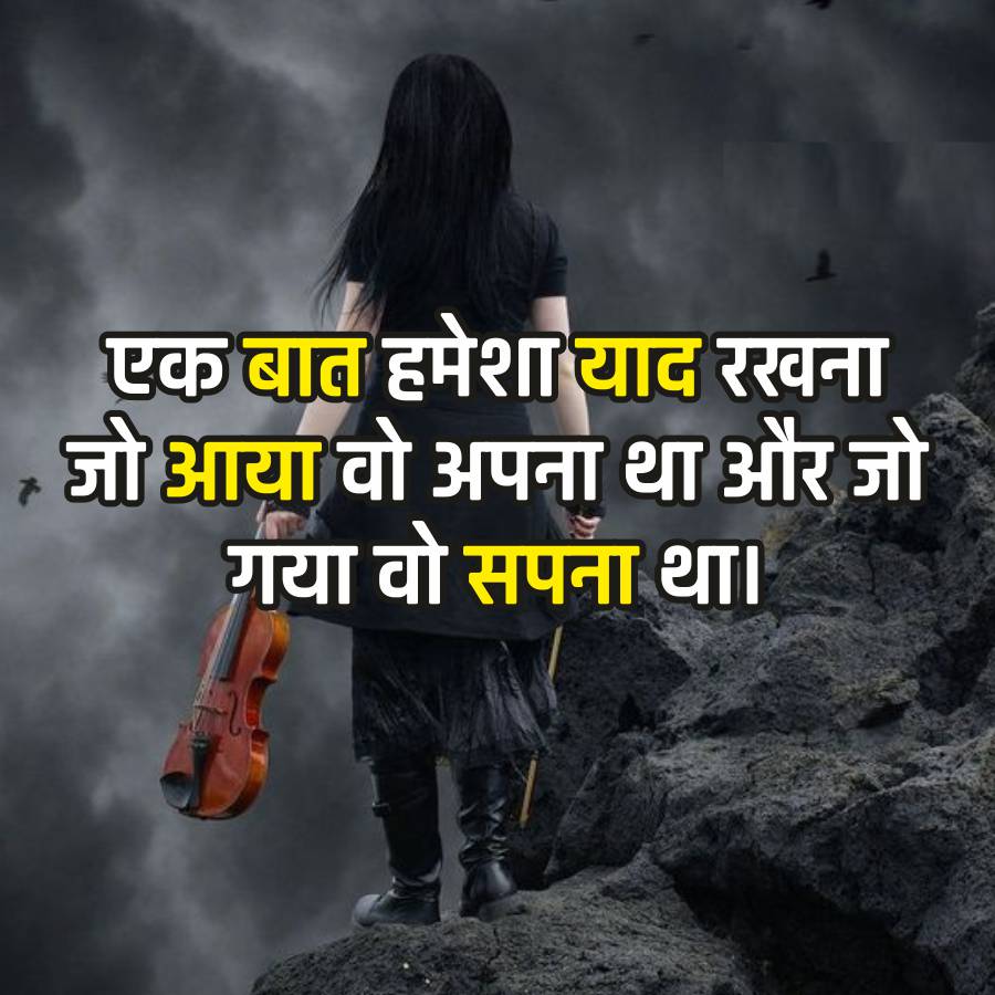 एक बात हमेशा याद रखना
जो आया वो अपना था और जो
गया वो सपना था।