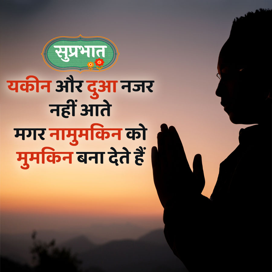 सुप्रभात
यकीन और दुआ नजर
नहीं आते
मगर नामुमकिन को
मुमकिन बना देते हैं