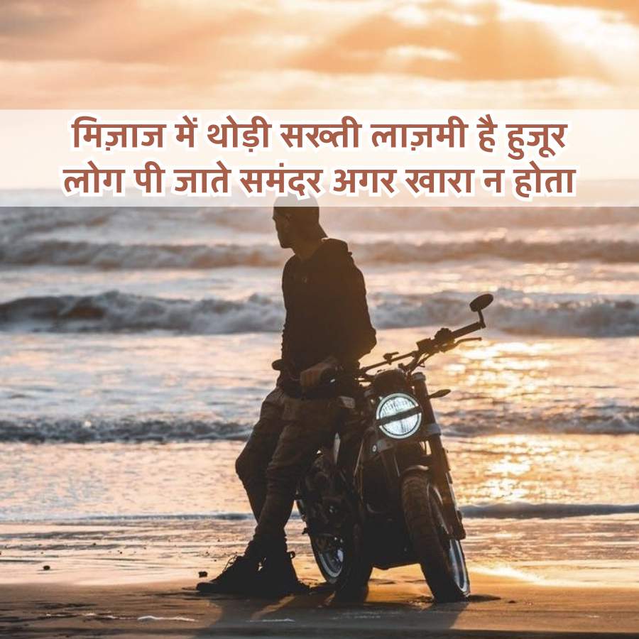 मिज़ाज में थोड़ी सख्ती लाज़मी है हुजूर
लोग पी जाते समंदर अगर खारा न होता