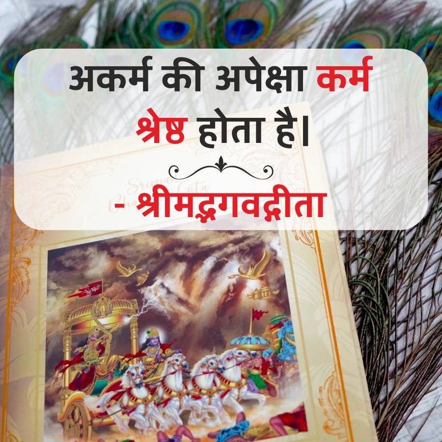 अकर्म की अपेक्षा कर्म
श्रेष्ठ होता है।
Sr
श्रीमद्भगवद्गीता
IEW