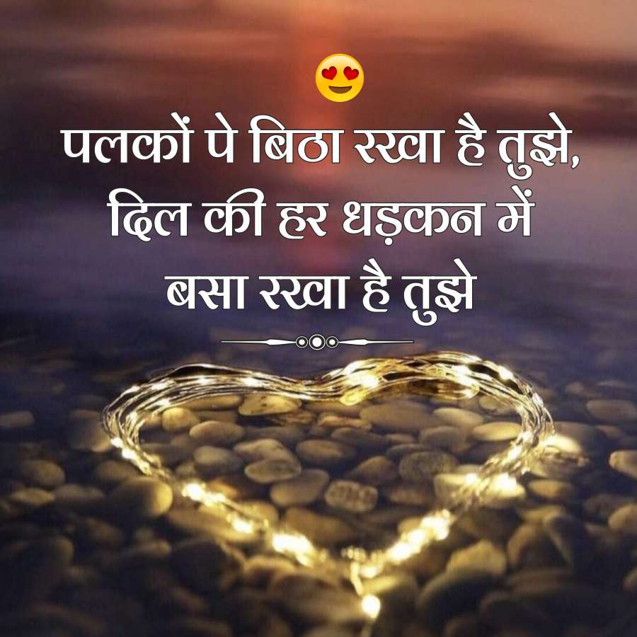 पलकों पे बिठा रखा है तुझे,
दिल की हर धड़कन में
बसा रखा है तुझे
है