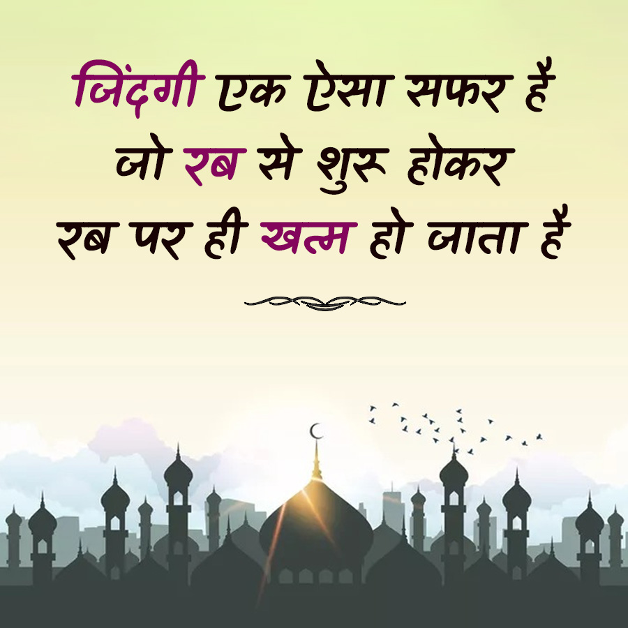 जिंदगी एक ऐसा सफर है
जो रब से शुरू होकर
रब पर ही खत्म हो जाता है
