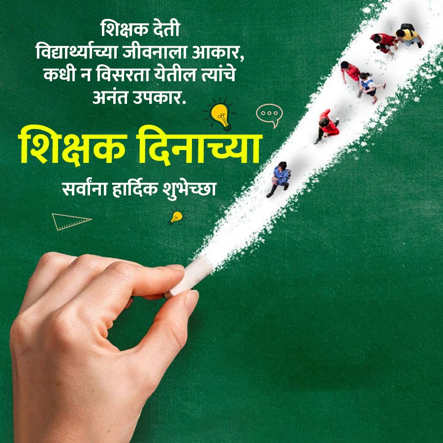 शिक्षक देती
विद्यार्थ्याच्या जीवनाला आकार,
कधी न विसरता येतील त्यांचे
अनंत उपकार.
शिक्षक दिनाच्या,
सर्वांना हार्दिक शुभेच्छा
०००